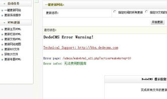 dedecms,在后台更新网站的时候提示这样的错误应该怎么解决
